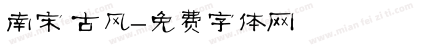 南宋 古风字体转换